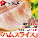 豚モモ肉の『ハムスライス』　約500g×2パック　大ボリューム計1キロ　送料無料