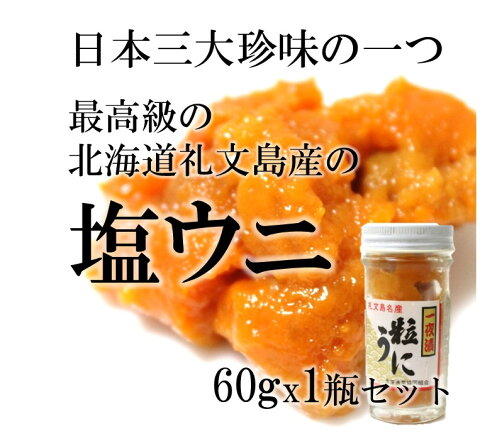 最高級 北海道礼文島産の塩ウニ[エゾバフンウニ］60gx1瓶 ギフト 贈答用 日本三代珍味 送料無料 うに 雲丹 プレゼント 父の日 敬老の日 お中元 御中元 御歳暮 お歳暮 ギフト 【塩ウニ60gx1】