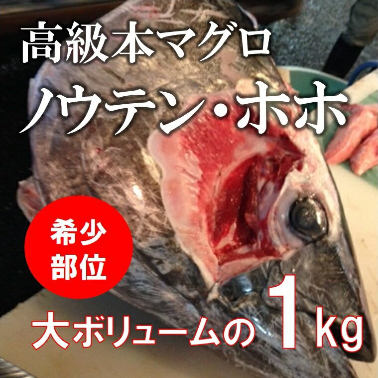 最高級本マグロの希少部位（ホホ肉、ノウテン）［築地直送］計1kg 頬肉 脳天 鮮魚 バーベ…...:tsukiji-okawari:10000309