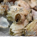 珍味！ふじつぼ 青森産 500g 築地直送 フジツボ 富士壺【フジツボ500g】