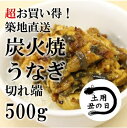 炭火焼うなぎの蒲焼き 大容量 500g 切れ端 土用丑の日 業務用 鰻 築地直送【うなぎ切れ端500g】