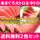 【送料無料】本まぐろ大トロ200g&中トロ200gセット<築地の王様ブランドまぐろ>通が唸る本マグロの真髄赤身と人気1番中トロを極める!【鮪】【まぐろ】【マグロ】【本まぐろ】【刺身】【クロマグロ】【レシピ】【ギフト】【smtb-T】【楽ギフ_のし】
