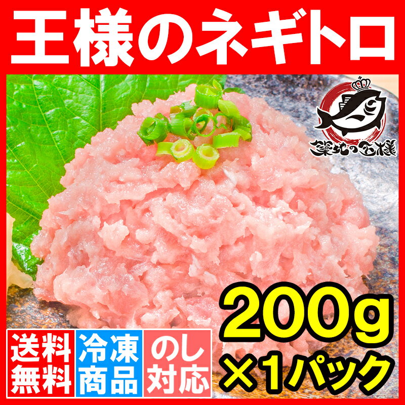 【送料無料1000円ポッキリ】王様のネギトロ＜200g・ネギトロ丼で約2人前＞築地の甘トロ…...:tsukiji-ousama:10001028