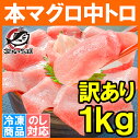 【お試し送料無料】訳あり 本マグロ 本まぐろ 中トロ 切り落...