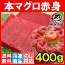 【送料無料】本マグロ 本まぐろ 赤身 400g 正