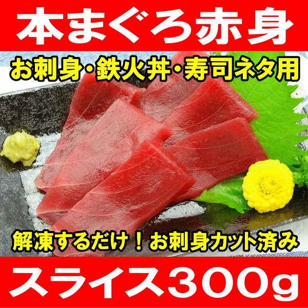 本まぐろ 赤身 スライス＜100g×3パック・お刺身・鉄火丼用まぐろ切り身＞通が唸る本マグ…...:tsukiji-ousama:10001182