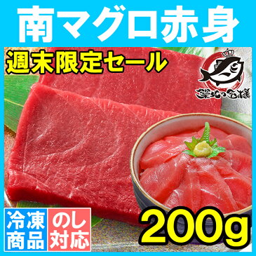 【週末限定セール】南まぐろ ミナミマグロ 赤身 200g 1サク 正規品 築地の王様ブランドまぐろ 本格派も納得の鮮度と旨さ！舌に残る濃厚な甘みの極上赤身【タイムセール 南マグロ 南鮪 インドマグロ 鮪 まぐろ マグロ 刺身 寿司 冷凍 築地市場 maguro ギフト】r