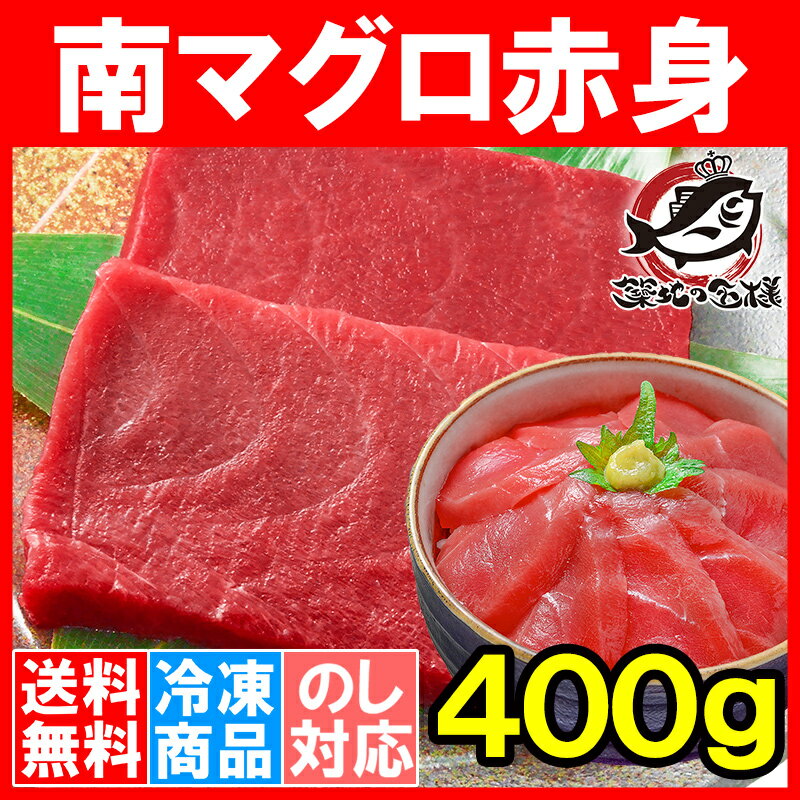 【送料無料】南まぐろ ミナミマグロ 赤身 400g 正規品＜200g前後×2サク・築地の王…...:tsukiji-ousama:10000024