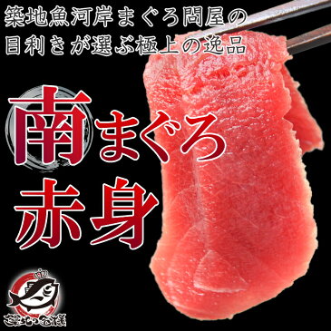 【週末限定セール】南まぐろ ミナミマグロ 赤身 200g 1サク 正規品 築地の王様ブランドまぐろ 本格派も納得の鮮度と旨さ！舌に残る濃厚な甘みの極上赤身【タイムセール 南マグロ 南鮪 インドマグロ 鮪 まぐろ マグロ 刺身 寿司 冷凍 築地市場 maguro ギフト】r