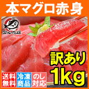 【送料無料】訳あり 本マグロ 本まぐろ 赤身 切り