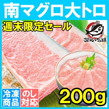 【週末限定セール】南まぐろ ミナミマグロ 大トロ 200g 正規品 築地の王様ブランドまぐろ 脂がのった憧れの大とろをたっぷりと！【南マグロ 南鮪 インドマグロ 鮪 まぐろ マグロ 刺身 寿司 冷凍 築地市場 maguro ギフト】【楽ギフ_のし】 HLS_DU】rs