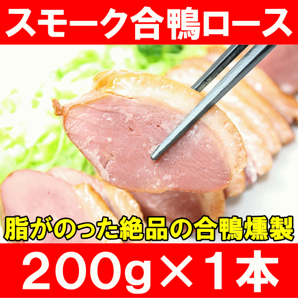 合鴨特選ロース燻製！脂がのった絶品のスモーク合鴨ロース★オードブルにどうぞ！【合鴨】【アイガモ】【あいがも】【鴨肉】【鴨南蛮】【鴨せいろ】【合鴨燻製】【燻製】【スモーク】【ロース】 【ハム】【レシピ】【ギフト】