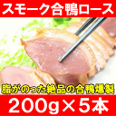 【送料無料】合鴨特選ロース燻製<5個・約1kg前後>脂がのった絶品のスモーク合鴨ロース★オードブルにどうぞ!【合鴨】【アイガモ】【あいがも】【鴨肉】【鴨南蛮】【鴨せいろ】【合鴨燻製】【スモーク】【ロース】 【ハム】【レシピ】【ギフト】【楽ギフ_のし】