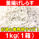 釜揚げしらす<1kg・業務用1箱>ふわっふわのしっ