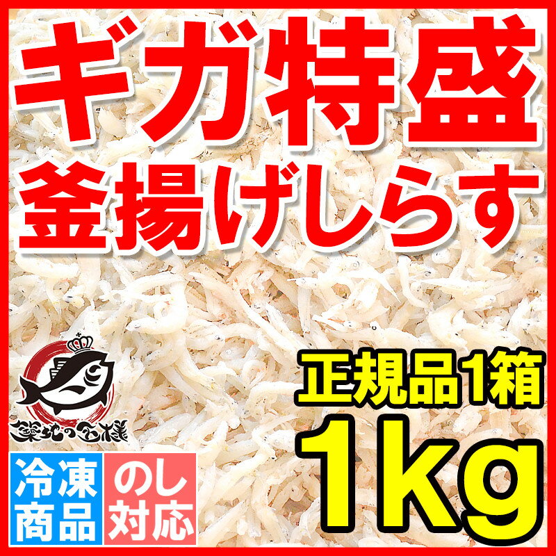 釜揚げしらす＜1kg・業務用1箱＞ふわっふわのしっとり柔らかな釜揚げしらすをメガ盛り1kg…...:tsukiji-ousama:10000712