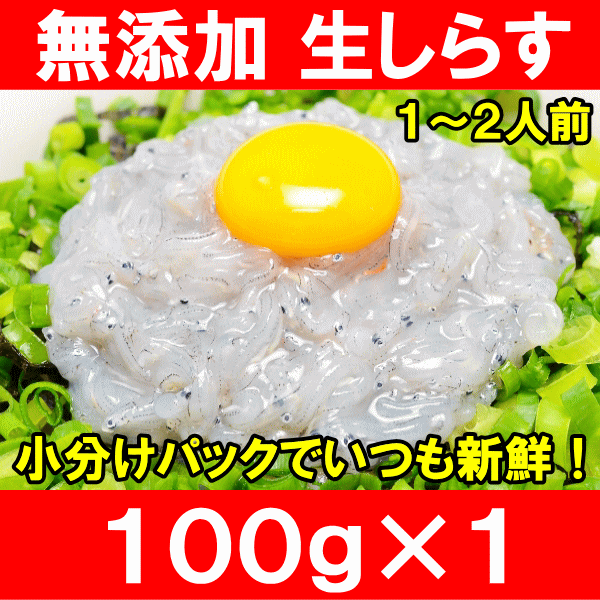 【送料無料】生しらす 生シラス 100g 1〜2人前 超新鮮な無添加の国産天然生しらす！極上の生しらす丼をご家庭で。【冷凍生しらす 生シラス丼 駿河湾産 江ノ島 鎌倉 静岡産 しらすおろし】【楽ギフ_のし】rn