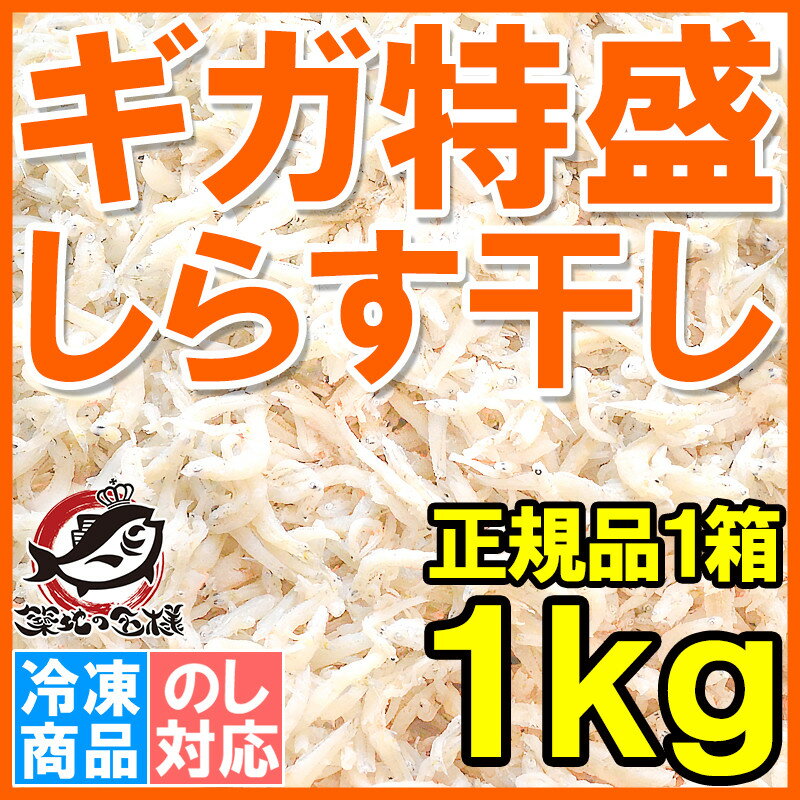 しらす干し＜シラス干し1kg・箱入り＞ふわっふわのしっとり柔らかなしらすをメガ盛り1kg【…...:tsukiji-ousama:10000761