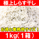 しらす干し<シラス干し1kg・箱入り>ふわっふわの