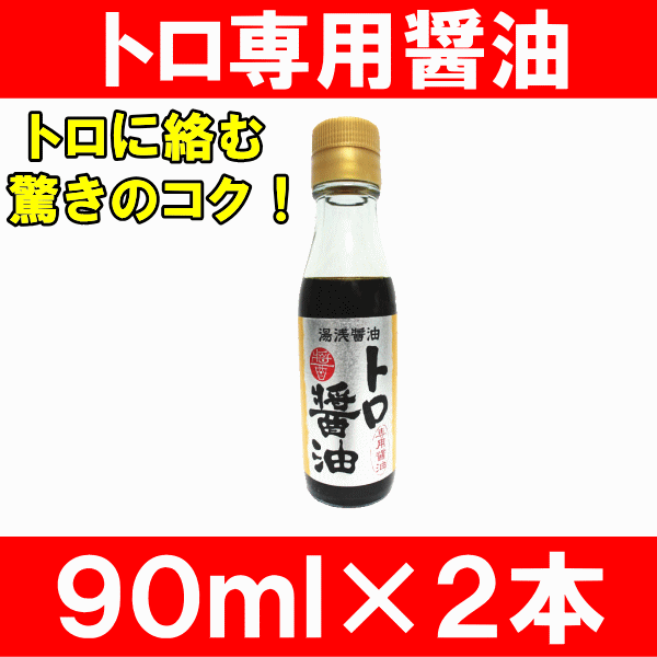 まぐろ専用トロ醤油90ml×2本★トロにはこれ！本当に絡み方が違う！驚きのコク【マグロ】【鮪】【刺身醤油】【刺身用】【しょう油】【しょうゆ】【築地市場】【レシピ】