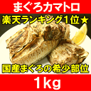 まぐろカマ<1kg>塩をふって焼くだけで本当に旨い
