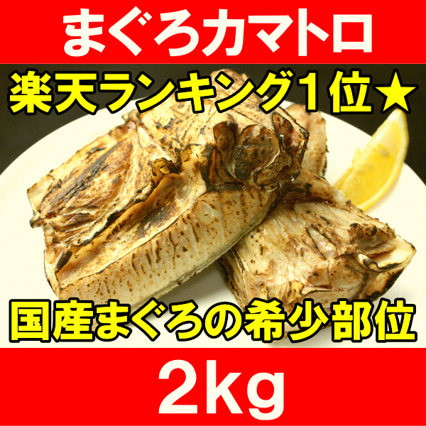 まぐろカマ＜2kg＞塩をふって焼くだけで本当に旨い♪抜群に脂がのったまぐろカマトロをたっぷ…...:tsukiji-ousama:10000044