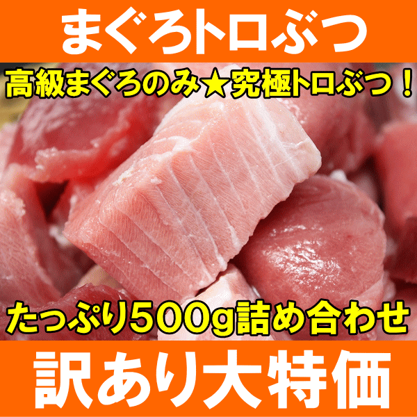 【送料無料】究極まぐろトロぶつ500g！本・南まぐろの2大高級マグロのみで豪華すぎ♪脂がのった憧れのトロがカタチ不揃いで超お得！【訳あり】【訳アリ】【わけあり】【送料無料 訳あり グルメ】【とろぶつ】【鮪】【本まぐろ】【本マグロ】【南まぐろ】【築地】【smtb-T】ちょっぴり訳あり！本まぐろと南まぐろのみの高級トロぶつ★築地市場のまぐろ問屋だから出来るお得な訳あり特価です！築地で厳選の王様セレクト♪