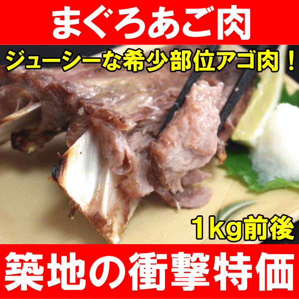 まぐろアゴ肉1kg前後（200g×5個）！塩をふって焼くだけ♪最高に脂がのってウマイ！！【バーベキュー】【あご肉】【鮪】【マグロ】【まぐろ】【まぐろかま】【まぐろカマ】【築地市場】【レシピ】【ギフト】