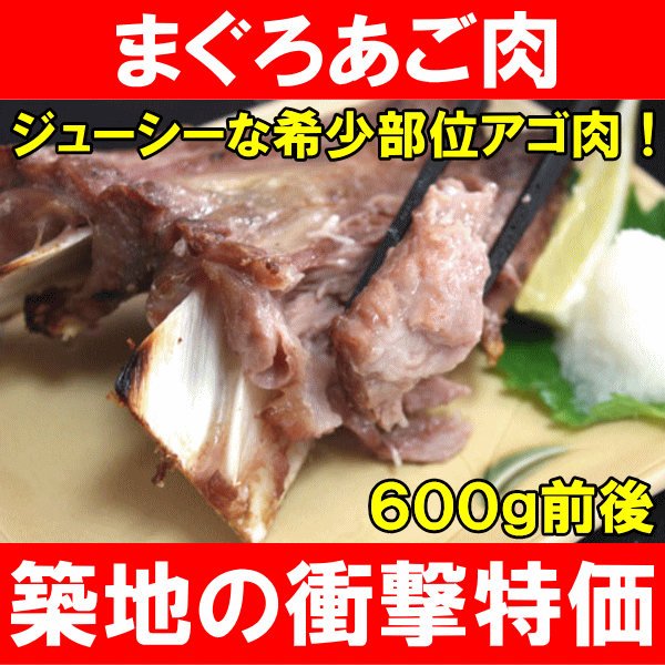 【本日なんと半額】まぐろアゴ肉600g前後（3個）！塩をふって焼くだけ♪最高に脂がのってウマイ！！【バーベキュー】【あご肉】【鮪】【マグロ】【まぐろ】【まぐろかま】【まぐろカマ】【築地市場】【レシピ】【ギフト】【楽ギフ_のし】まぐろ希少部位★ジューシーまぐろアゴ肉！手ごろなサイズでグリル用に大人気です♪まぐろ問屋だから出来るまぐろカマの販売♪脂がのっていて美味しいですよ！