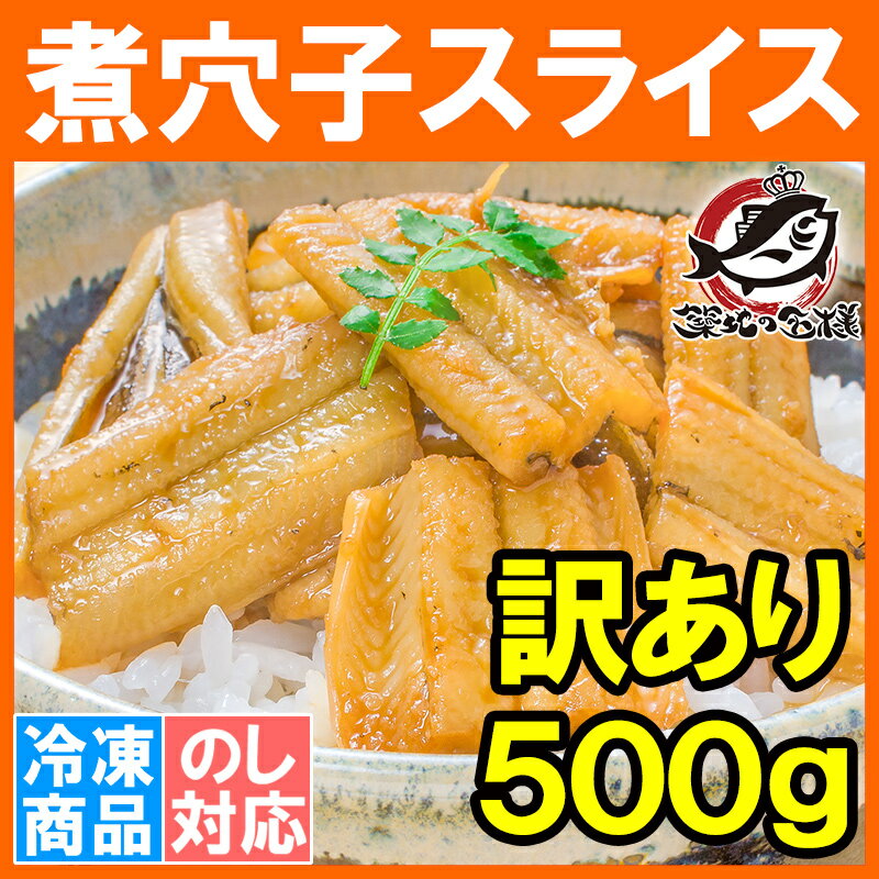 【訳あり】活じめ煮込み真穴子スライス不揃い＜500g＞巻物、穴子丼、酢の物等に【訳あり 訳アリ わけ...:tsukiji-ousama:10000717