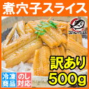 【訳あり】活じめ煮込み真穴子スライス不揃い<500g>巻物、穴子丼、酢の物等に【訳あり 訳アリ わけあり 穴子 あなご アナゴ 煮あなご 煮アナゴ 煮穴子 穴子丼 あなご丼 寿司ねた アナゴ箱飯 築地市場 江戸前寿司 レシピ ギフト】【楽ギフ_のし】r