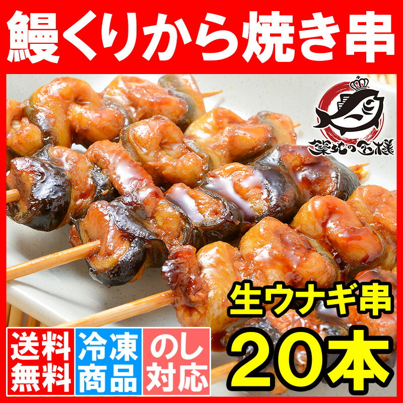 【送料無料】ウナギくりから焼き串＜20本＞生の新鮮ウナギを自分で焼けます【うなぎ ウナギ …...:tsukiji-ousama:10000700