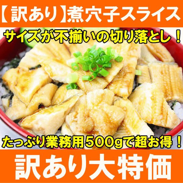 【訳あり】活じめ煮込み真穴子スライス不揃い<500g>巻物、丼ネタ、酢の物等に!【築地】【寿司】【蒲焼き】【江戸前】【穴子】【あなご】【あなご寿司】【煮あなご】【煮アナゴ】【煮穴子】【レシピ】【ギフト】【楽ギフ_のし】