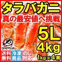 【送料無料】タラバガニ たらばがに 極太5Lサイズ 1kg ×4肩セット【かに カニ 蟹 たらば蟹 タラバ蟹 築地 カニ鍋 焼きガニ 脚 レシピ ギフト】【楽ギフ_のし】【smtb-T】s
