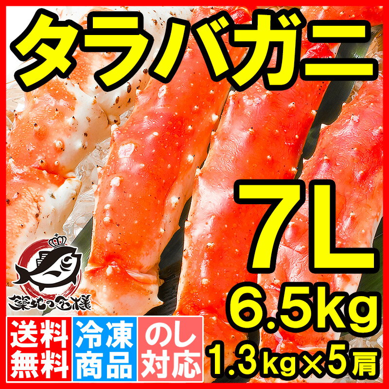 【送料無料】タラバガニ たらばがに 超極太7Lサイズ 6.5kg前後＜冷凍総重量1.3kg…...:tsukiji-ousama:10001396