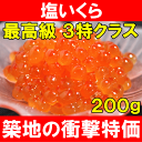 塩イクラ200g<200g・小分けパック>厳選の3特グレード本格派イクラ★皮までトロける上物♪贈り物に大人気!【塩いくら】【いくら】【イクラ】【北海道】【サーモン】【鮭】【築地】【寿司】【刺身】【レシピ】【料理】【ギフト】【楽ギフ_のし】