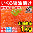 【送料無料】特選イクラ醤油漬け1kg＜化粧箱入り・北海道産の鮭いくら＞最高級の一番手★銀座の寿司屋も使う厳選の本格派イクラ。皮までトロける上物【いくら イクラ ... ランキングお取り寄せ