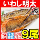 【送料無料】いわし明太9尾おなかにたっぷりと明太子を詰め込んだ大人気商品!こんがり焼いてお召し上がり下さい。【鰯 イワシ 明太子 めんたいこ 築地市場 レシピ ギフト】【楽ギフ_のし】【smtb-T】rn