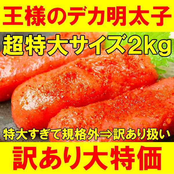 【送料無料】特大！王様のデカ明太子・切れ子2kg（18〜22本前後）★なんと大きすぎて訳ありに！【訳アリ】【わけあり】【アウトレット】【送料無料 訳あり グルメ】【業務用】【明太子】【めんたいこ】【築地】【レシピ】【ギフト】【smtb-T】【楽ギフ_のし】安いだけの明太子に飽きた方へ！大きすぎて訳あり！粒立ちが違うデカ明太子♪築地の業務用サイズだから鮮度最高・超お徳♪築地で厳選セレクト♪美味しい明太子をたっぷりと★