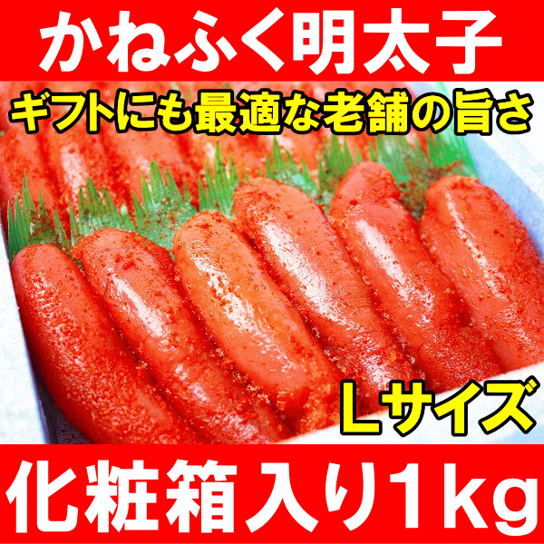 かねふく からし明太子＜Lサイズ・1kg＞定番の化粧箱入りかねふくはギフトに最適！【明太子…...:tsukiji-ousama:10000938