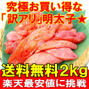 【送料無料】訳あり明太子・切れ子・バラ子<2kg・1kg×2個>【訳ア...