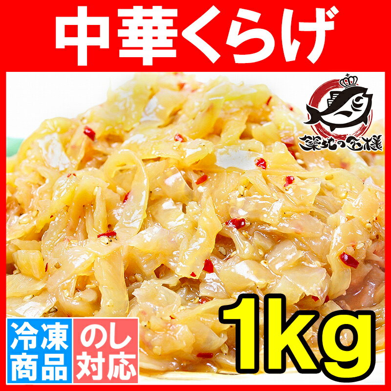 中華くらげ＜総重量1kg＞ヘルシーでコリコリっとした爽やかなクラゲの食感がとてもクセになる…...:tsukiji-ousama:10000931