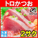 お刺身トロかつお 180~200g前後×2 超新鮮なカツオを築地で厳選【トロかつお トロカツオ トロ鰹 初がつお 戻りがつお カツオたたき 鰹たたき カツオ かつお 築地市場 豊洲市場 寿司 ギフト】r
