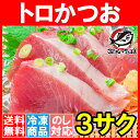 【お試し送料無料】お刺身トロかつお超新鮮なトロカツオが衝撃価格!【トロかつお トロカツオ トロ鰹 初がつお 戻りがつお カツオたたき 鰹たたき カツオ かつお 築地市場 レシピ ギフト】【楽ギフ_のし】r