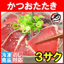 かつおのたたき3柵香ばしい炭火焼の鰹たたき!お刺身用の超新鮮なカツオをたたきに【カツオたたき かつおたたき 鰹たたき 鰹のタタキ 塩かつお トロかつお トロカツオ 初がつお 戻りがつお 築地市場 寿司 レシピ ギフト】【楽ギフ_のし】r