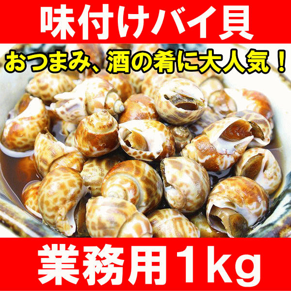 味付けバイ貝<1kg・70粒前後>たっぷりお得&酒の肴に最高です【ばい貝】【バイ貝】【バイガイ】【煮付け】【ばい貝旨煮】【焼き物】【おつまみ】【酒の肴】【おせち】【業務用】【築地】【レシピ】【ギフト】【楽ギフ_のし】