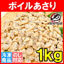 あさり アサリ 1kg ボイル 殻なし あさりむき身 柔らか...