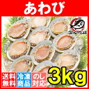 【送料無料】あわび Lサイズ 3kg 合計36個 1箱12個...