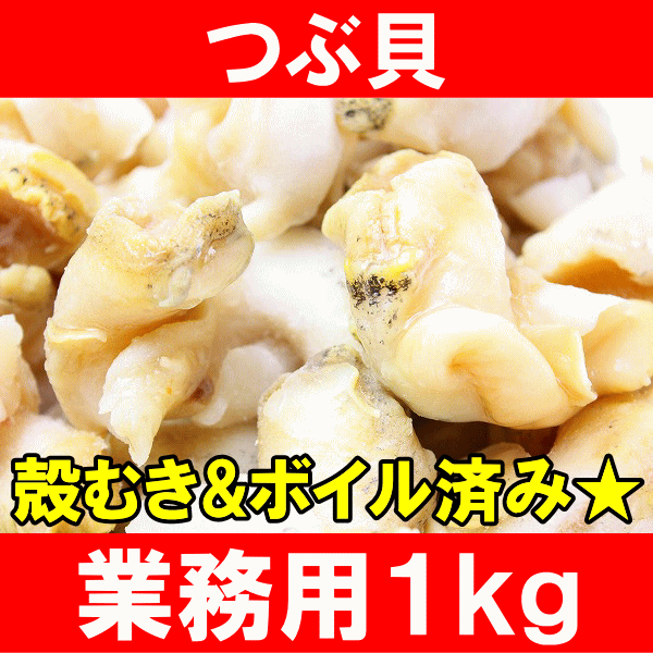 【送料無料】ボイルつぶ貝 2Lサイズ＜1kg＞たっぷり食べるならかなりお得！【つぶ ツブ …...:tsukiji-ousama:10000973