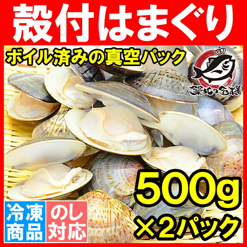 はまぐり ハマグリ＜1kg・500g×2 ボイル 冷凍＞鮮度が活きたはまぐりは旨い【潮汁 …...:tsukiji-ousama:10000601