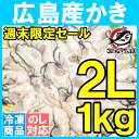 【週末限定セール】広島産牡蠣殻剥き不要&小さくなりにくい加熱用で濃厚な風味!【冷凍 生牡蠣 かき カキ 牡蛎 牡蠣鍋 カキフライ 牡蠣フライ 築地市場 レシピ ギフト】【楽ギフ_のし】r